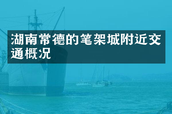 湖南常德的笔架城附近交通概况