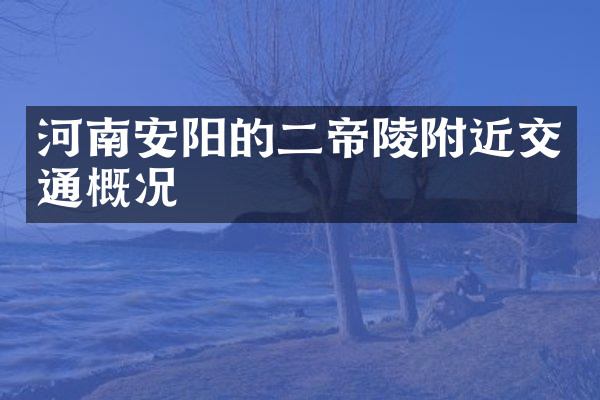 河南安阳的二帝陵附近交通概况