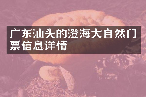 广东汕头的澄海大自然门票信息详情