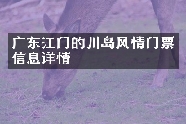 广东江门的川岛风情门票信息详情