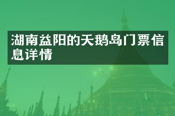 湖南益阳的天鹅岛门票信息详情