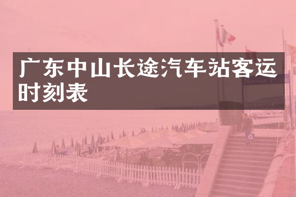 广东中山长途汽车站客运时刻表