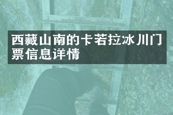 西藏山南的卡若拉冰川门票信息详情