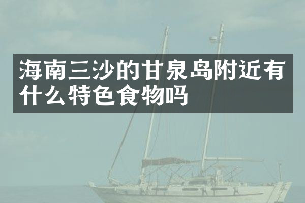 海南三沙的甘泉岛附近有什么特色食物吗