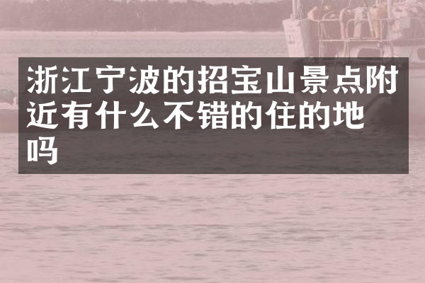 浙江宁波的招宝山景点附近有什么不错的住的地方吗