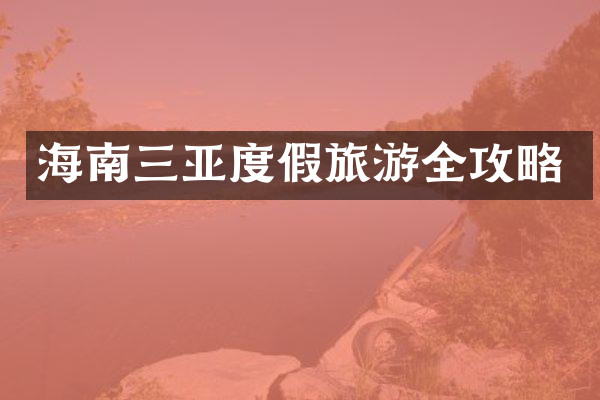 海南三亚度假旅游全攻略