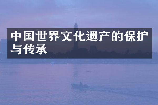 中国世界文化遗产的保护与传承