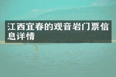 江西宜春的观音岩门票信息详情