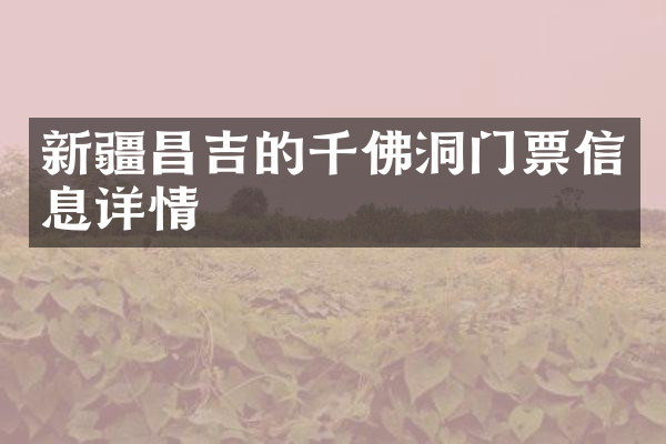 新疆昌吉的千佛洞门票信息详情