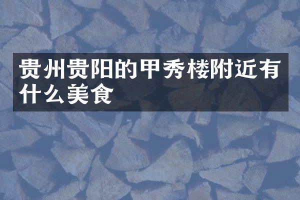 贵州贵阳的甲秀楼附近有什么美食