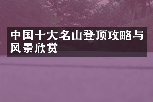 中国十大名山登顶攻略与风景欣赏