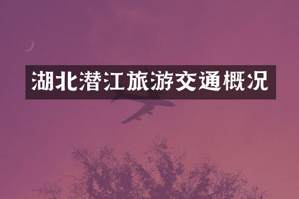 湖北潜江旅游交通概况