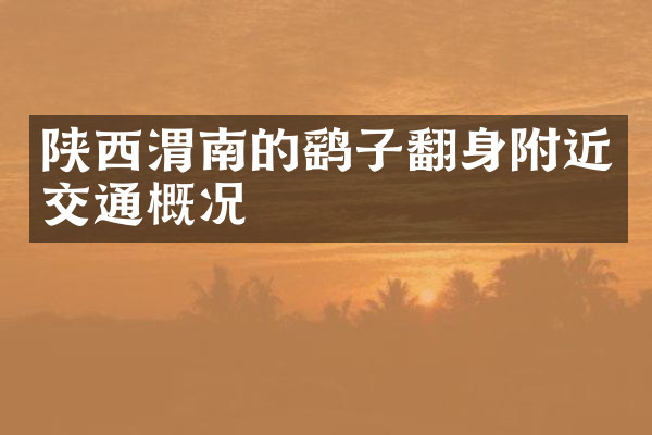 陕西渭南的鹞子翻身附近交通概况