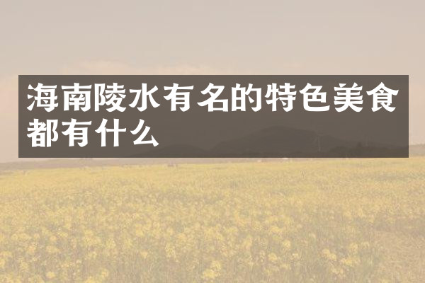 海南陵水有名的特色美食都有什么