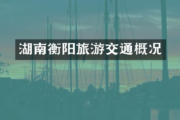 湖南衡阳旅游交通概况