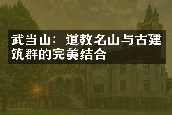 武当山：道教名山与古建筑群的完美结合