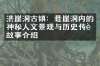 洪崖洞古镇：悬崖洞内的神秘人文景观与历史传说故事介绍