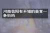 河南信阳有不错的美食一条街吗