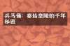 兵马俑：秦始皇陵的千年秘密