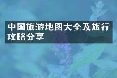 中国旅游地图大全及旅行攻略分享