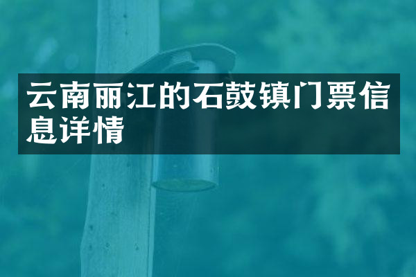 云南丽江的石鼓镇门票信息详情