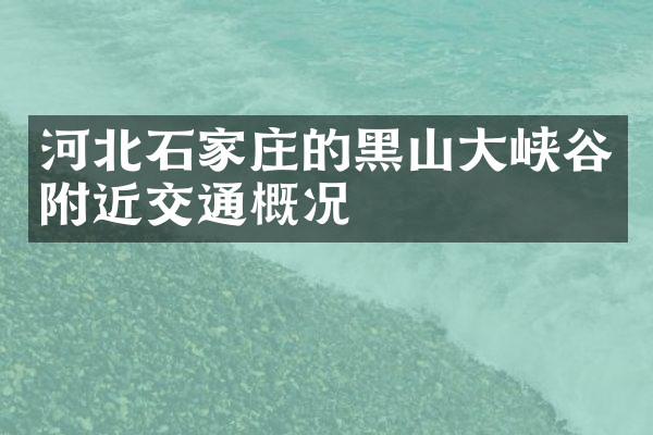河北石家庄的黑山大峡谷附近交通概况