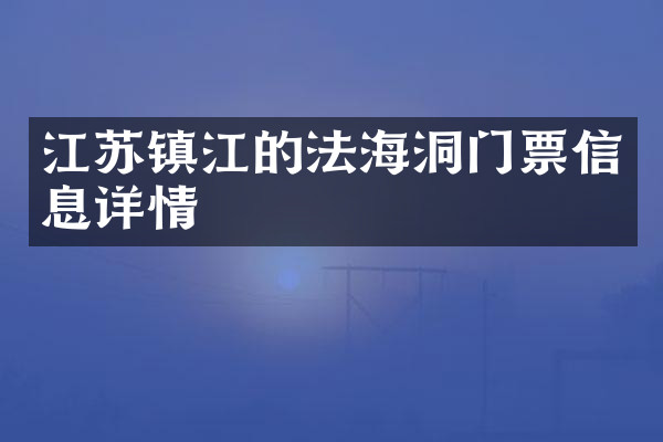 江苏镇江的法海洞门票信息详情