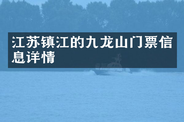 江苏镇江的九龙山门票信息详情