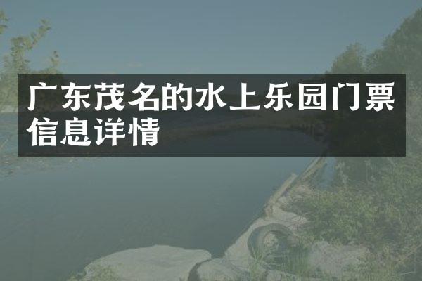 广东茂名的水上乐园门票信息详情