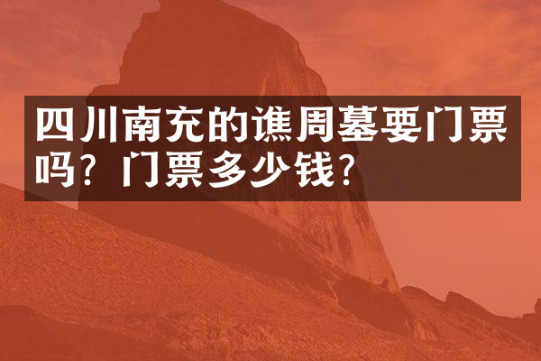 四川南充的谯周墓要门票吗？门票多少钱？