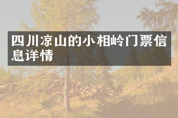 四川凉山的小相岭门票信息详情