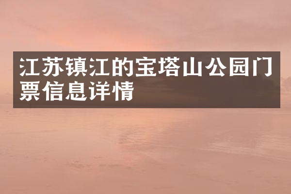 江苏镇江的宝塔山公园门票信息详情
