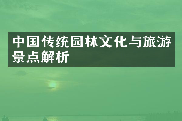 中国传统园林文化与旅游景点解析