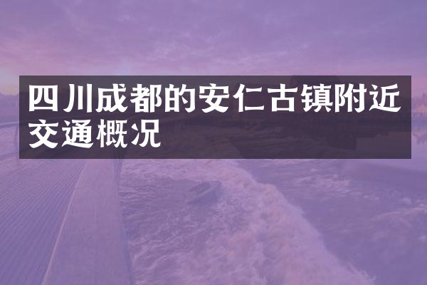 四川成都的安仁古镇附近交通概况