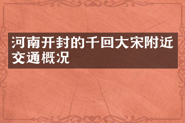 河南开封的千回大宋附近交通概况