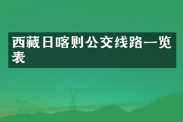 西藏日喀则公交线路一览表