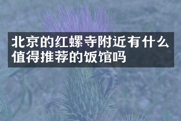 北京的红螺寺附近有什么值得推荐的饭馆吗