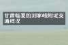 甘肃临夏的刘家峡附近交通概况
