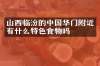 山西临汾的中国华门附近有什么特色食物吗