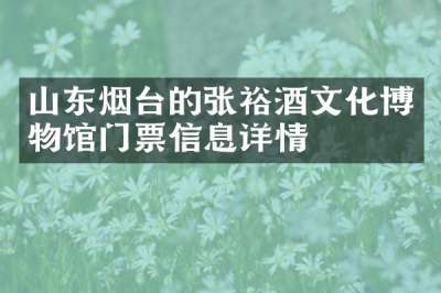 山东烟台的张裕酒文化博物馆门票信息详情