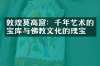 敦煌莫高窟：千年艺术的宝库与佛教文化的瑰宝