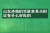 山东济南的百脉泉景点附近有什么好吃的