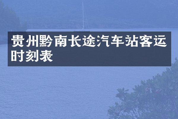 贵州黔南长途汽车站客运时刻表