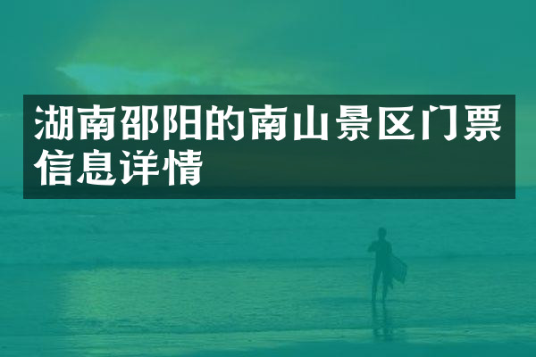 湖南邵阳的南山景区门票信息详情