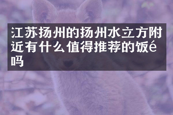 江苏扬州的扬州水立方附近有什么值得推荐的饭馆吗