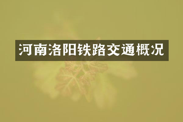 河南洛阳铁路交通概况
