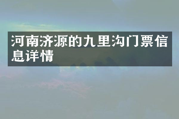 河南济源的九里沟门票信息详情