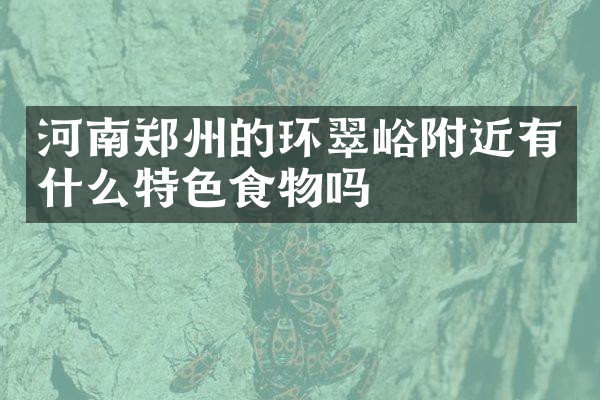河南郑州的环翠峪附近有什么特色食物吗