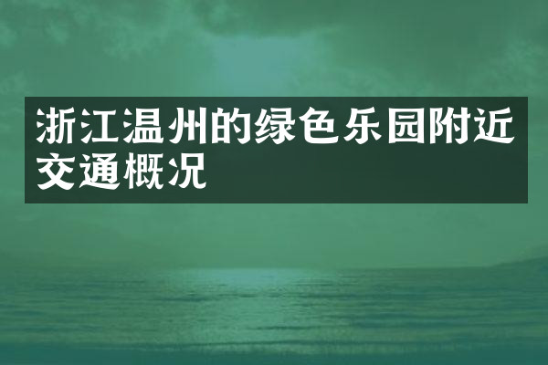 浙江温州的绿色乐园附近交通概况