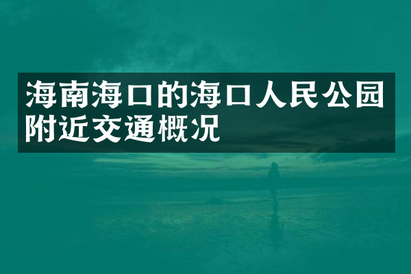 海南海口的海口人民公园附近交通概况